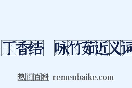 丁香结·咏竹茹近义词是什么意思的图片